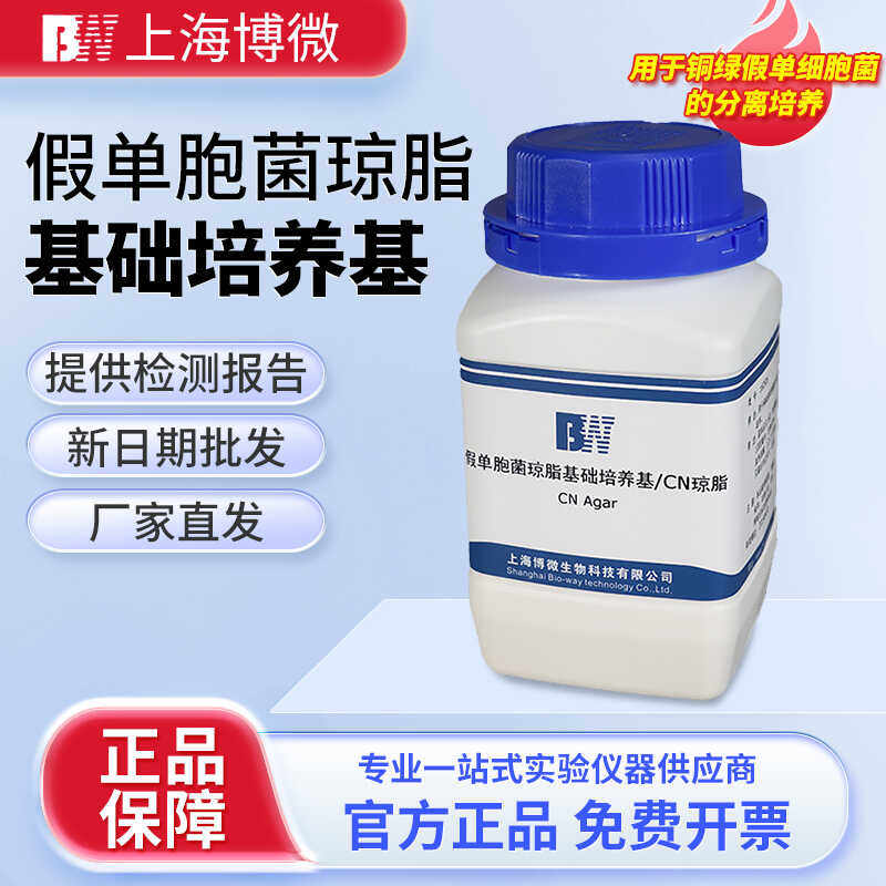 上海博微假单胞菌琼脂基础培养基/CN琼脂微生物检验250g/瓶培养基