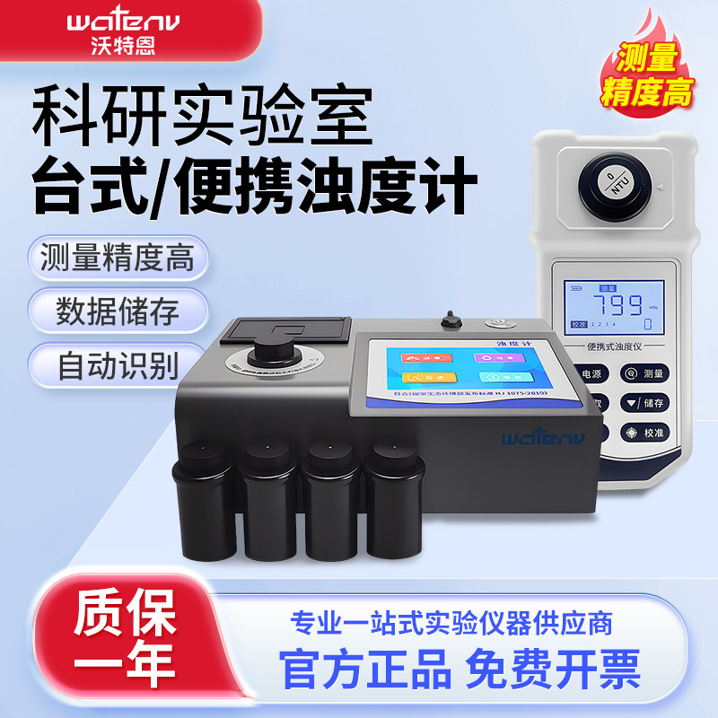 沃特恩台式浊度计实验室便携式水质检测高精度数显浑浊度测试仪