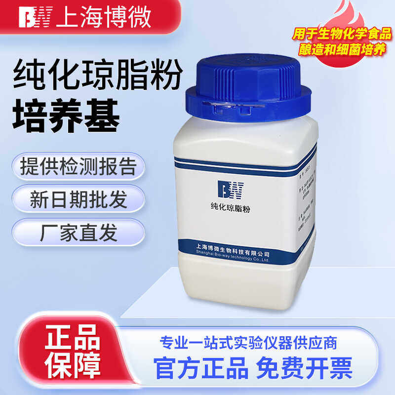 上海博微纯化琼脂粉化学试剂实验用品 微生物检验250g干粉培养基