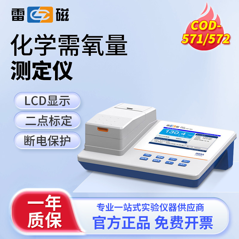 上海雷磁COD-571型化学需氧量COD快速消解分析测定仪实验室检测仪