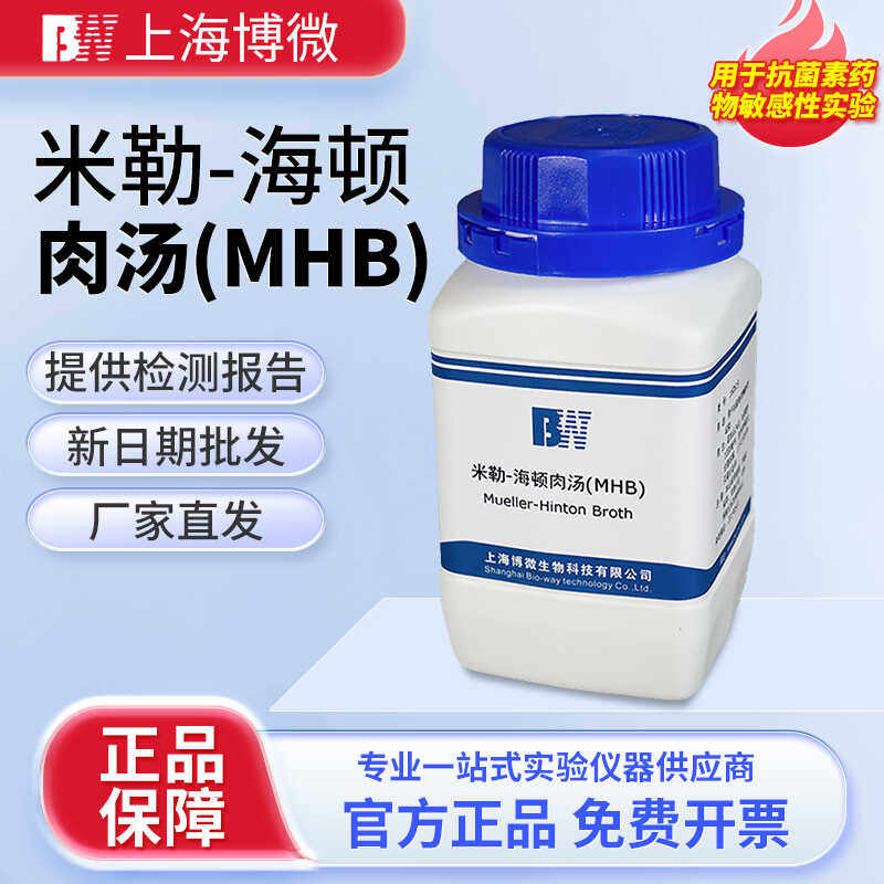 上海博微 米勒-海顿肉汤(MHB) 生化试剂 实验用品 250g/瓶培养基