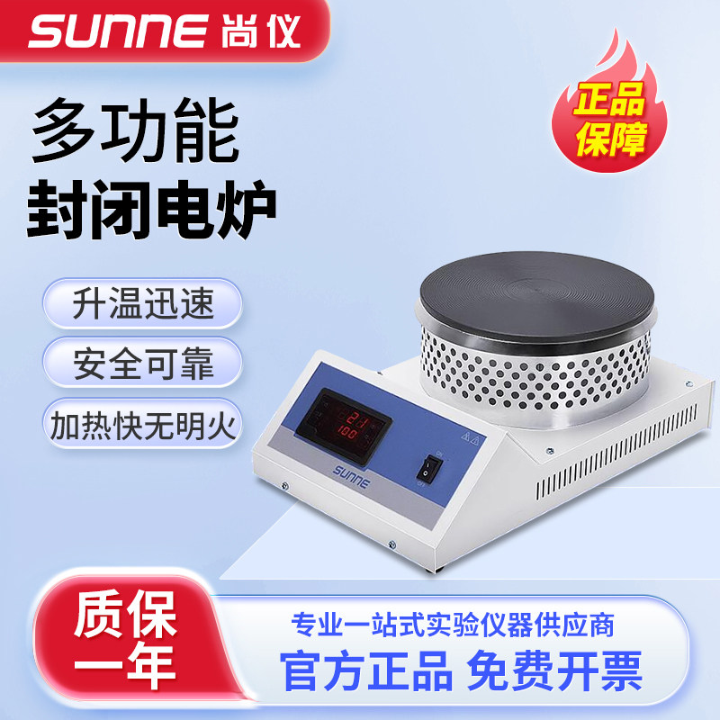 上海尚仪封闭电炉化学实验室用工业数显万用电热炉可调温式加热炉