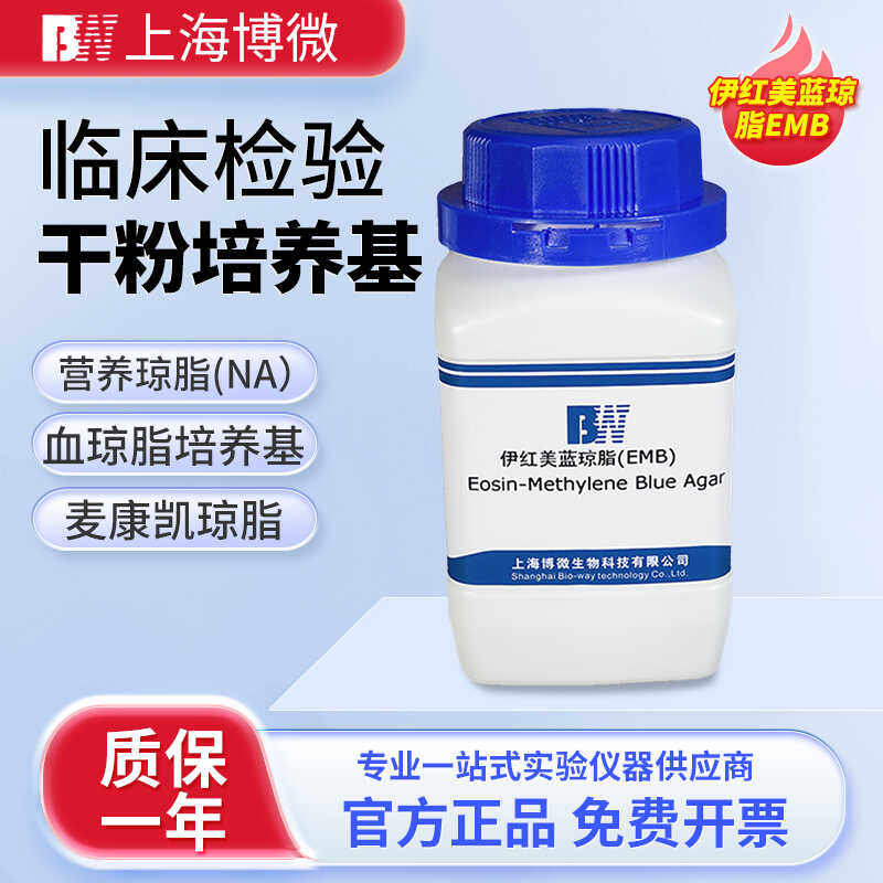 上海博微伊红美蓝琼脂EMB实验室微生物生化试剂临床检验干粉培养
