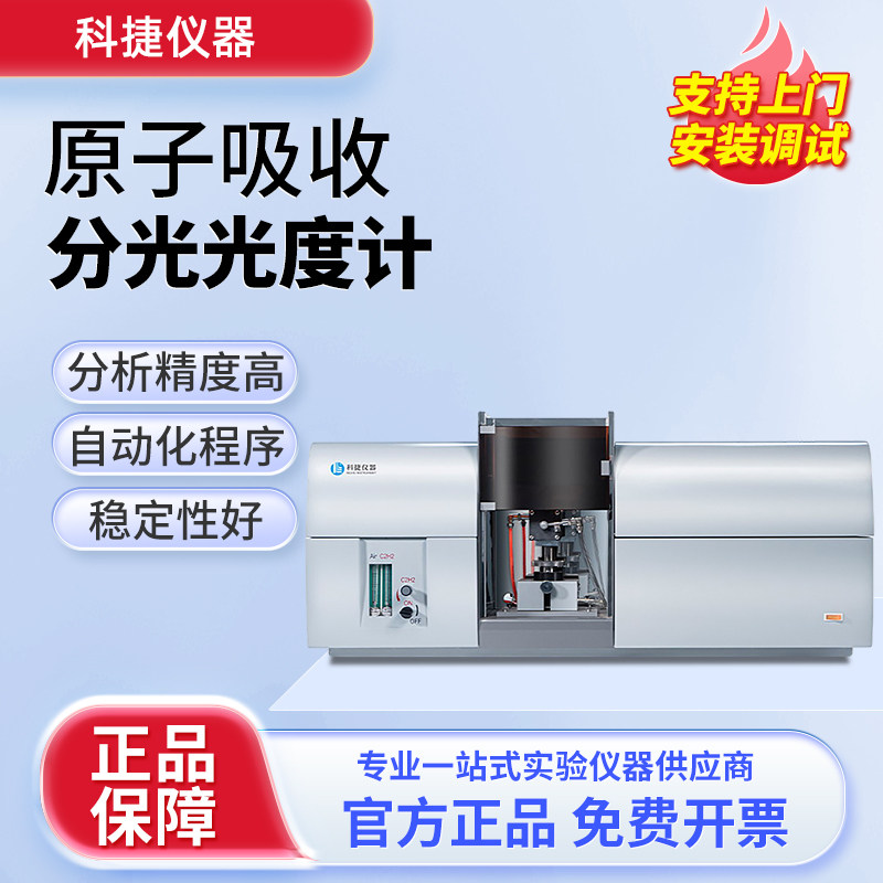 南京科捷原子吸收分光光度计实验室石墨炉火焰微量元素测定分析仪
