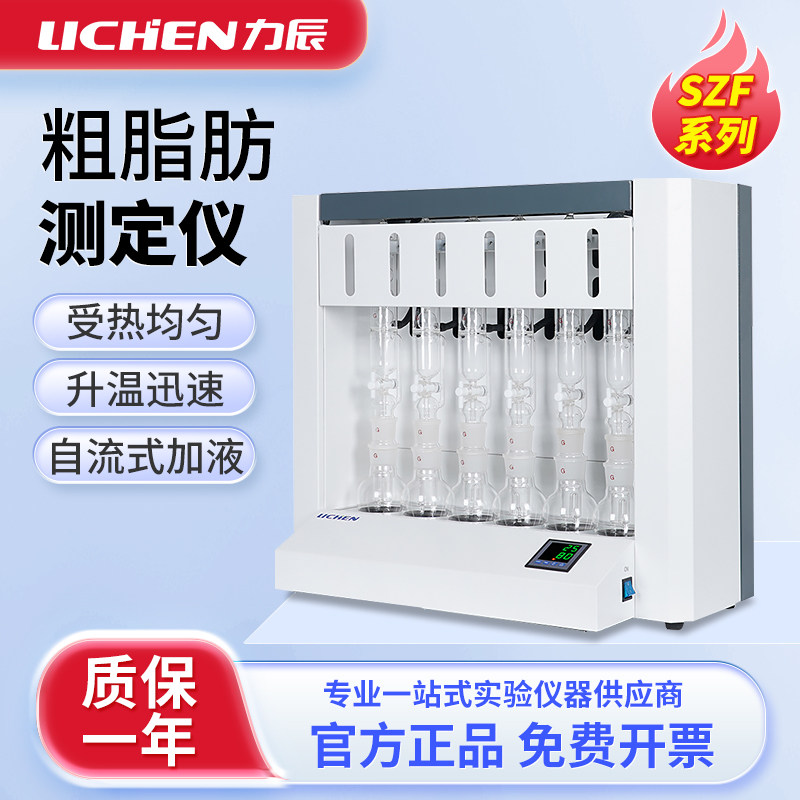 力辰数显脂肪测定仪实验室粗脂肪测定仪LC-SZF-06A索氏抽提原理
