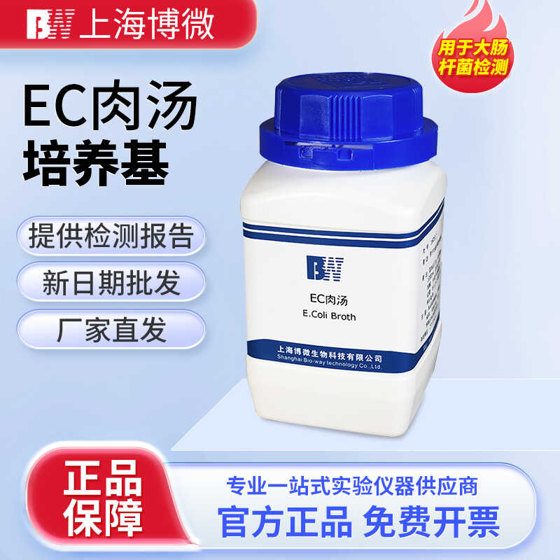 上海博微EC肉汤培养基用于大肠杆菌检测琼脂250g 生化实验室试剂