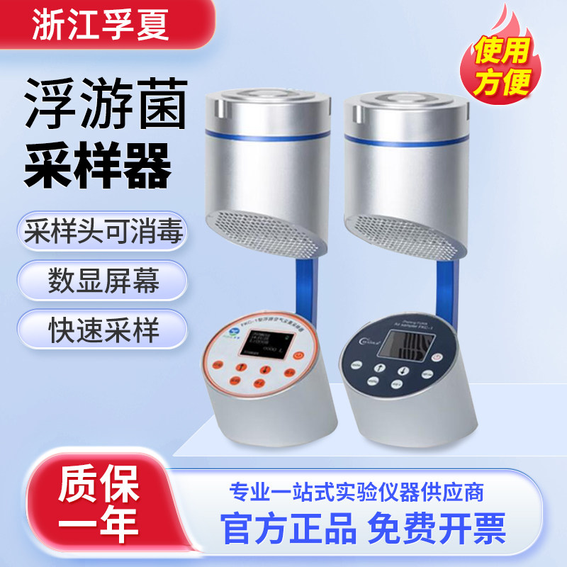 浙江孚夏浮游菌采样器FKC-2浮游空气尘菌采集仪细菌微生物取样器
