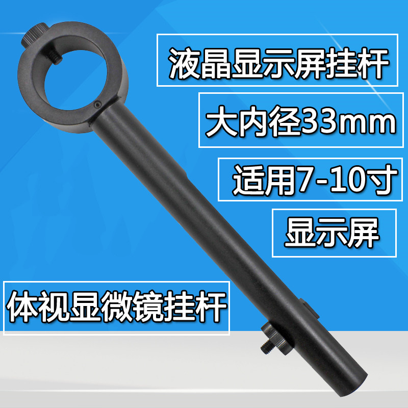 Liquid Crystal Stents Rod Triple film Repair Microscopy Display Hanging Pole Aperture 33MM