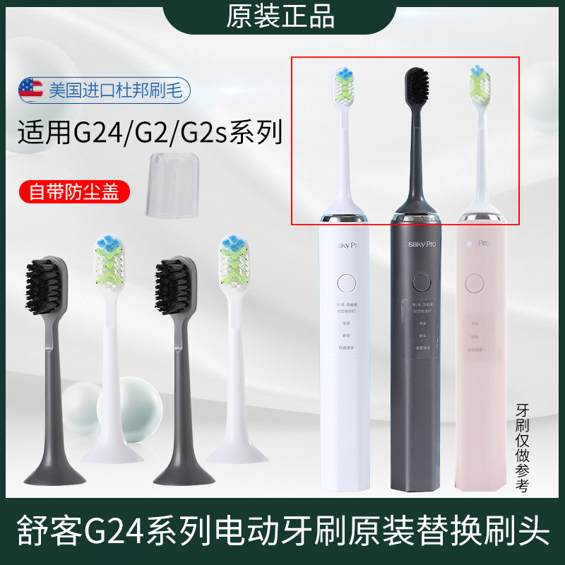 Saky Pro Shuker Schuker Sonic Electric Toothbrush G2 G2 G2S G24 G24 Replacement Brushed Head Soft Hair Toothbrush Head