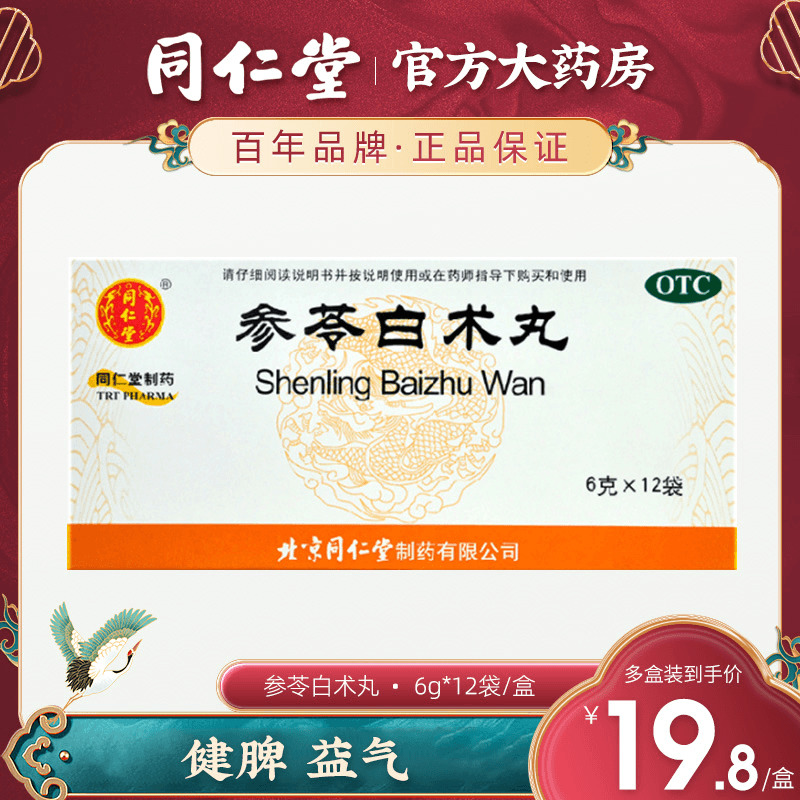 Beijing Tongren Hall Ginseng White Pill to invigorate the spleen and invigorate the spleen and stomach weakness and weakness of the spleen and stomach