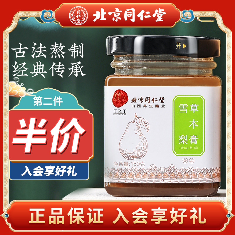 Beijing Tongrentang Sydney paste Pear Cream Icing Sugar Sydney Paste Children Pregnant Women's Pregnant Women's hide and Larynx Pear Cream Bubble Water