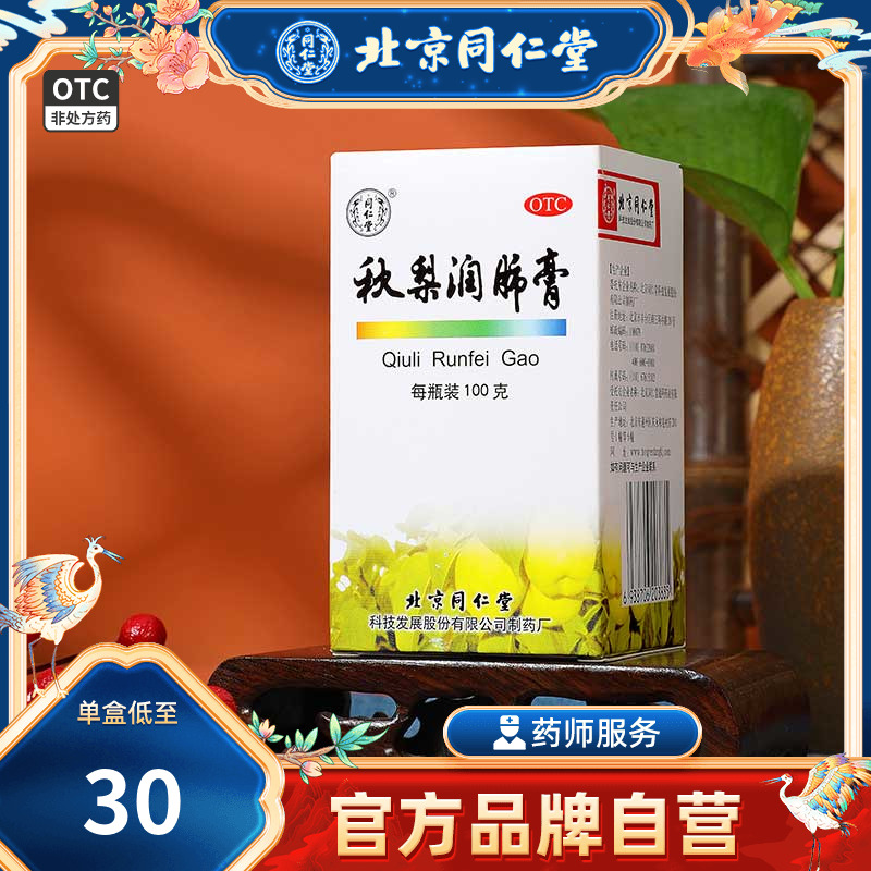 Tongren Qiu Pear lung paste and dry cough lung lung lung cough lung sydney paste cough 100g