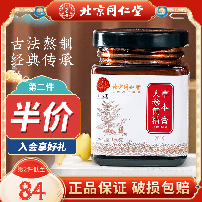 Beijing Tongrentang ginseng Ginseng Sealwort Herb Cream 150g Men's Kidney Nourishing-Hide Gelatin Mulberry medlar Wubao Tea Bubble Water Drink
