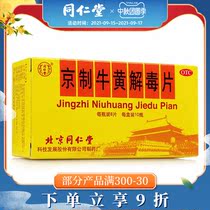 Beijing Tongrentang Beijing Niuhuang Jiedu Tablets 0 6G * 8 tablets * 10 bottles of head dizziness mouth and nose sore toothache
