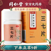Beijing Tongrentang 37 pieces of scattered bruising and bleeding and pain trauma bleeding and pain medicine 60 tablets
