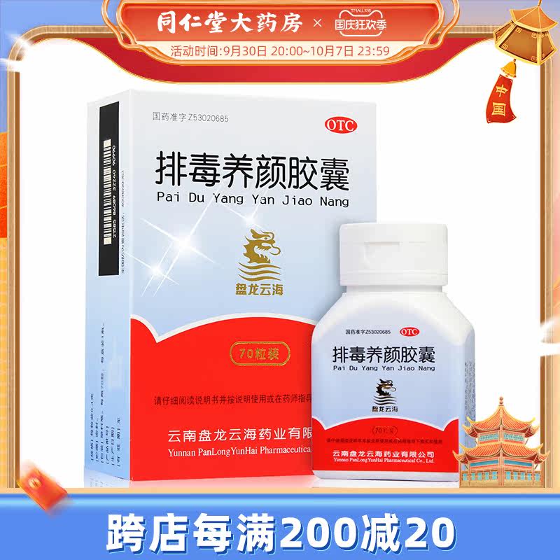 Panlong Yunhai detoxification and beauty capsules 70 capsules to nourish qi and activate blood and laxative to treat constipation, acne and pigmentation