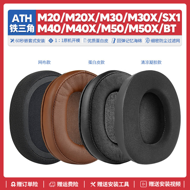 Applicable Iron Triangle ATH M50X M20X M20X M40X SX1 SX1 headphone hood accessories sponge cushion ear cover