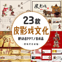Chinese traditional folk culture shadow play introduction static PPT template art performance courseware opera contains content