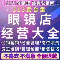 Optician store management system store staff Sales speech training marketing promotion program