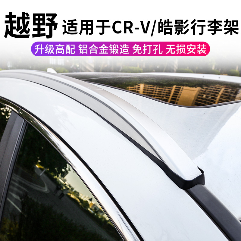 Special for Honda CRV Hao Shadow Roof Luggage Rack 21 Retrofit Roof Travel Rack Crossbar Original Factory decoration