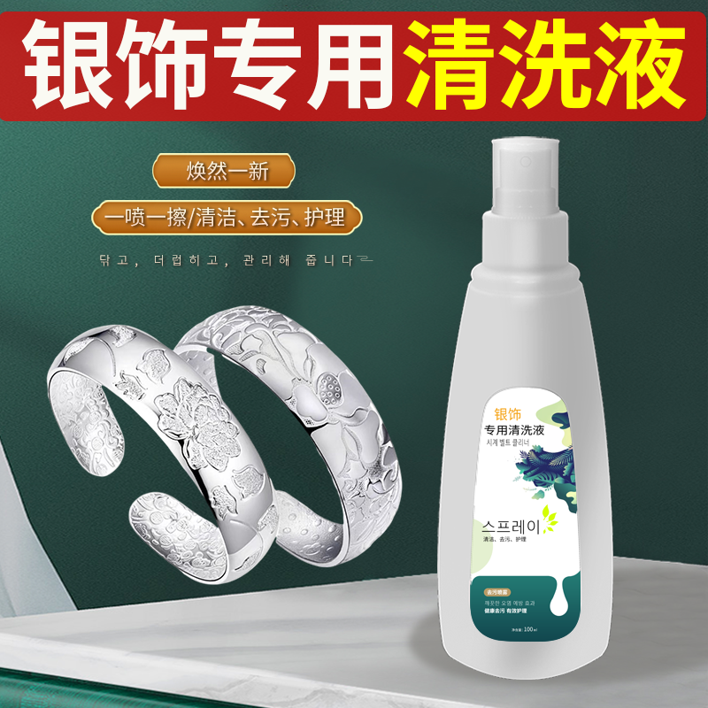 Water jewelry cleaner for silver jewelry does not hurt silverware 925 cleaning liquid 999 sterling silver imported spray - Taobao