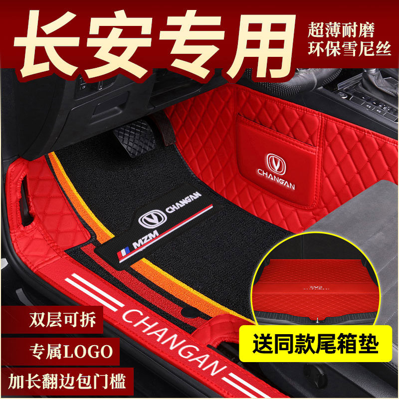 20 paragraphs Chang'an Ling Xuan CS95 L' Oschamp X70A A600 A600 A800 A800 seat cars Syracuse Snowy Silk Full Siege Car Footbed