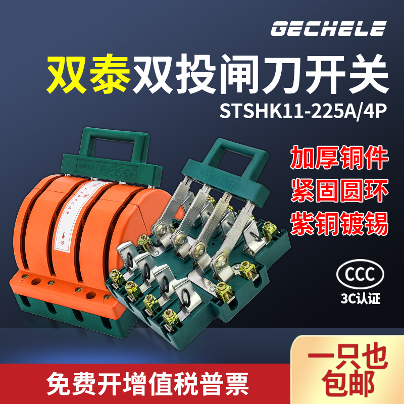 STSHK11-4P-225A double throw knife switch bidirectional reverse switch copper three-phase four-wire dual power supply