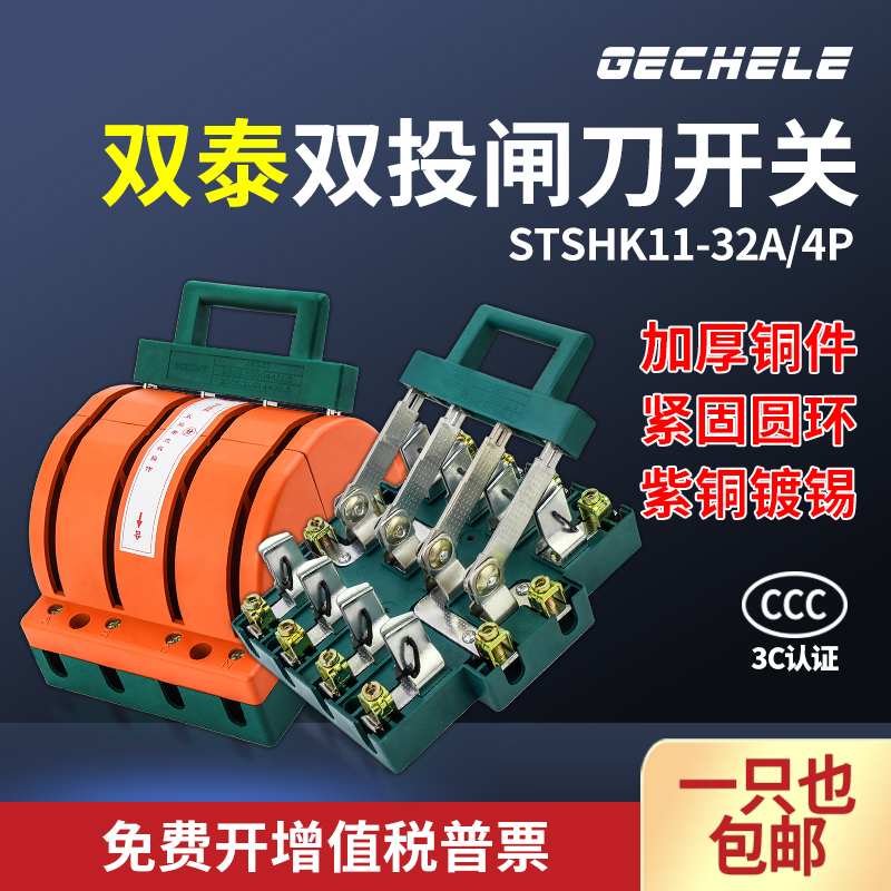 STSHK11-4P-32A double inverted knife switch three-phase four-wire double power switch