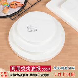 Miaole Kitchen Commercial Barbecue Paper Oil Absorbing Paper Round Barbecue Special Baking Paper Baking Paper Food Oil Paper Silicone Oil Paper