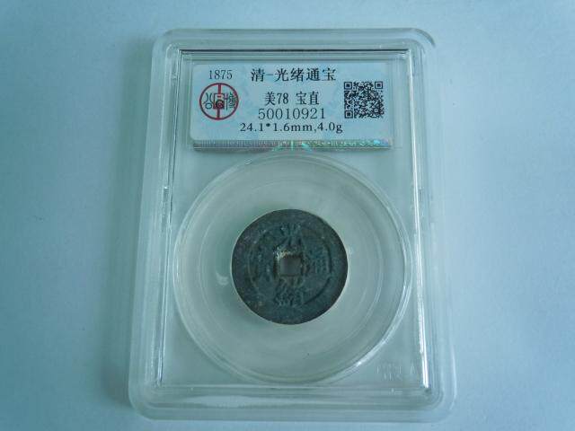 1875 Qing-Guangxu Tongbao Baozhi (50010921)