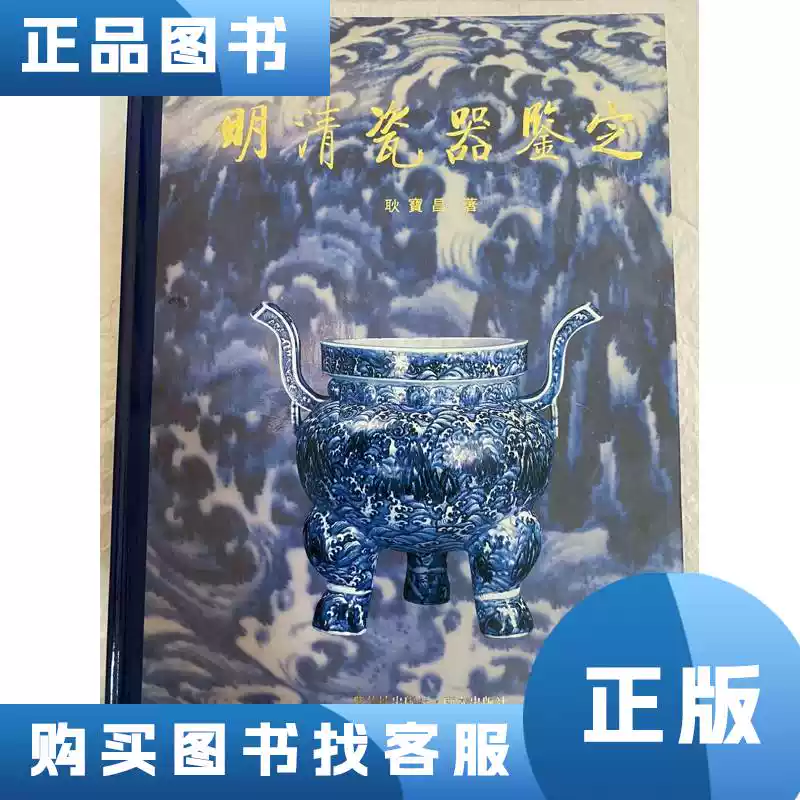 明清瓷器鑑定耿寶昌1993 紫禁城出版社-淘寶Taobao | 天貓Tmall
