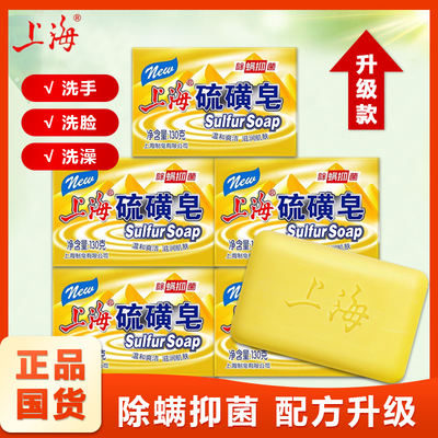 Shanghai sulfur soap, mite-removing and antibacterial bath soap, domestic product, facial and body cleansing soap, genuine