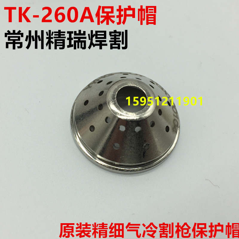 Huayuan Aotai plasma CNC fine cutting gun TK260 cutting gun protective cap TK26004 protective cover 260