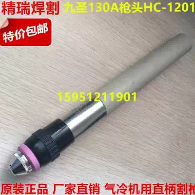 Original Jiusheng CUT-130 plasma handle cutting gun Jiusheng HC-1021 machine gun head CNC straight handle cutting torch