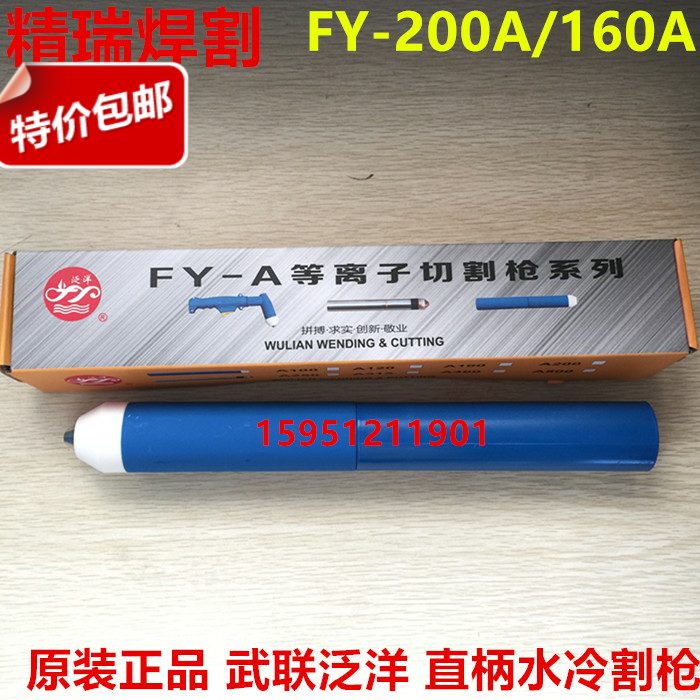 Pan-Yang Wulian FY160A200A cut gun LGK200 160 plasma straight shank slit gun water cooling machine with gun head