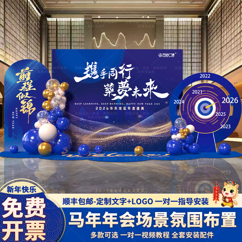 Annual Meeting Venue Decoration Atmosphere Setup for Spring Festival 2026 Bank Mall New Year Signature Check-In Background Wall Kt Display Board