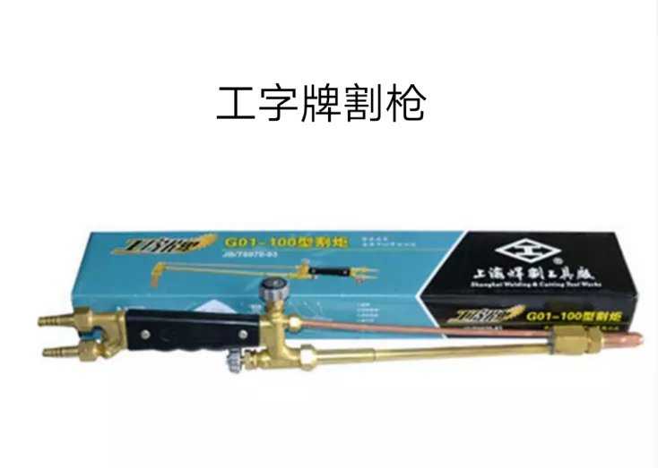 I-brand Shanghai Welding and Cutting Tool Factory G01-100 shooting suction type, manual straight torch cutting gun gas cutting gun