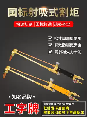 I-shaped brand cutting gun G01-30 100 300 type propane acetylene oxygen full copper gas suction type manual cutting torch