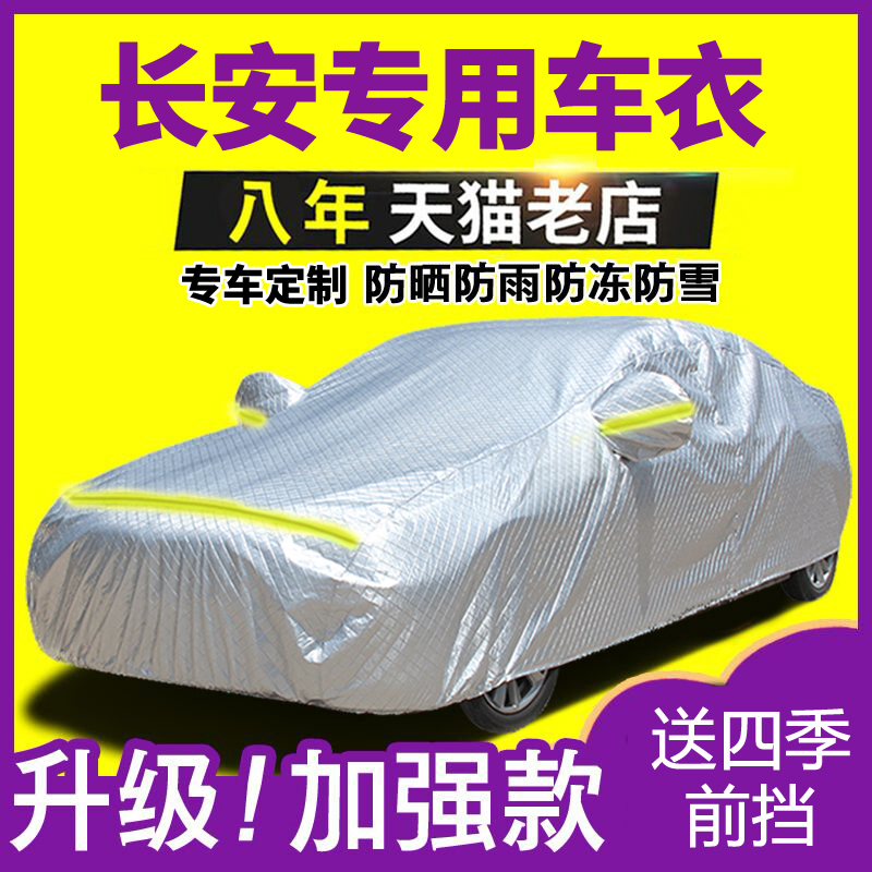 New Changan CS35 75 15 cx70 Yidong x Yuexiang v7V3v5 Ben Ben car coat rain sunscreen antifreeze