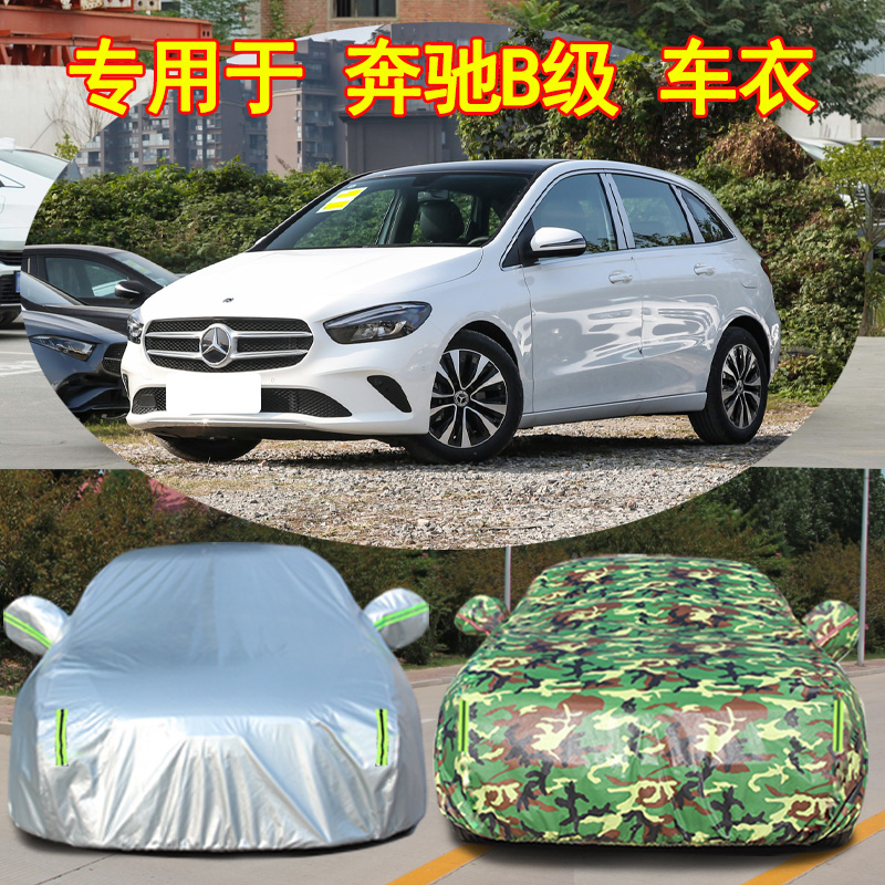 Mercedes-Benz B-class B200/180/260 special car cover, sun protection, rain  and snow insulation cover, car cover, car cover