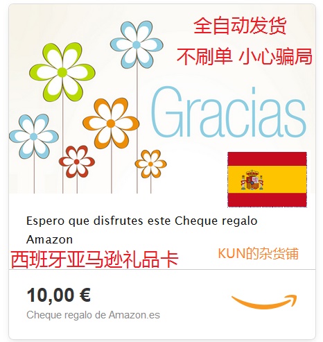 【自动发货】西班牙亚马逊礼品卡10欧 西亚10