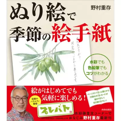 ぬり絵で季節の絵手紙水彩和彩色铅笔着色书风景和静物图案