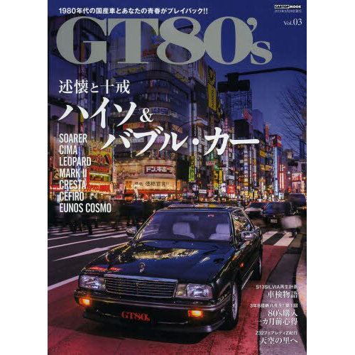 GT80's 熱狂挽歌/哀愁ターボ/ハイソ&バブル・カー 3冊 GT80's Vol.3 日本國產車1980年代名車的汽車書Soarer Supra-淘寶Taobao