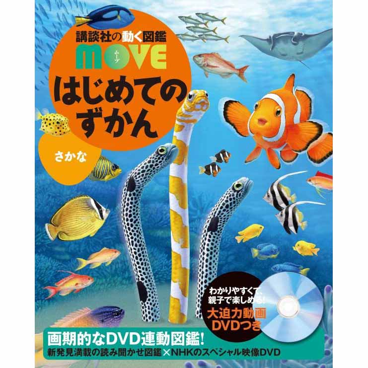 现货講談社の動く図鑑MOVE はじめてのずかんさかな日本儿童图书