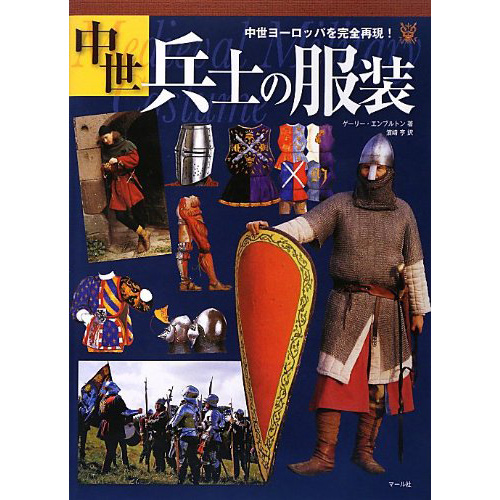 中世兵士の服装日本欧洲士兵盔甲图书11 16世纪骑士步兵衣服 中世兵士の服装日本欧洲士兵盔甲图书11 16世纪骑士步兵衣服
