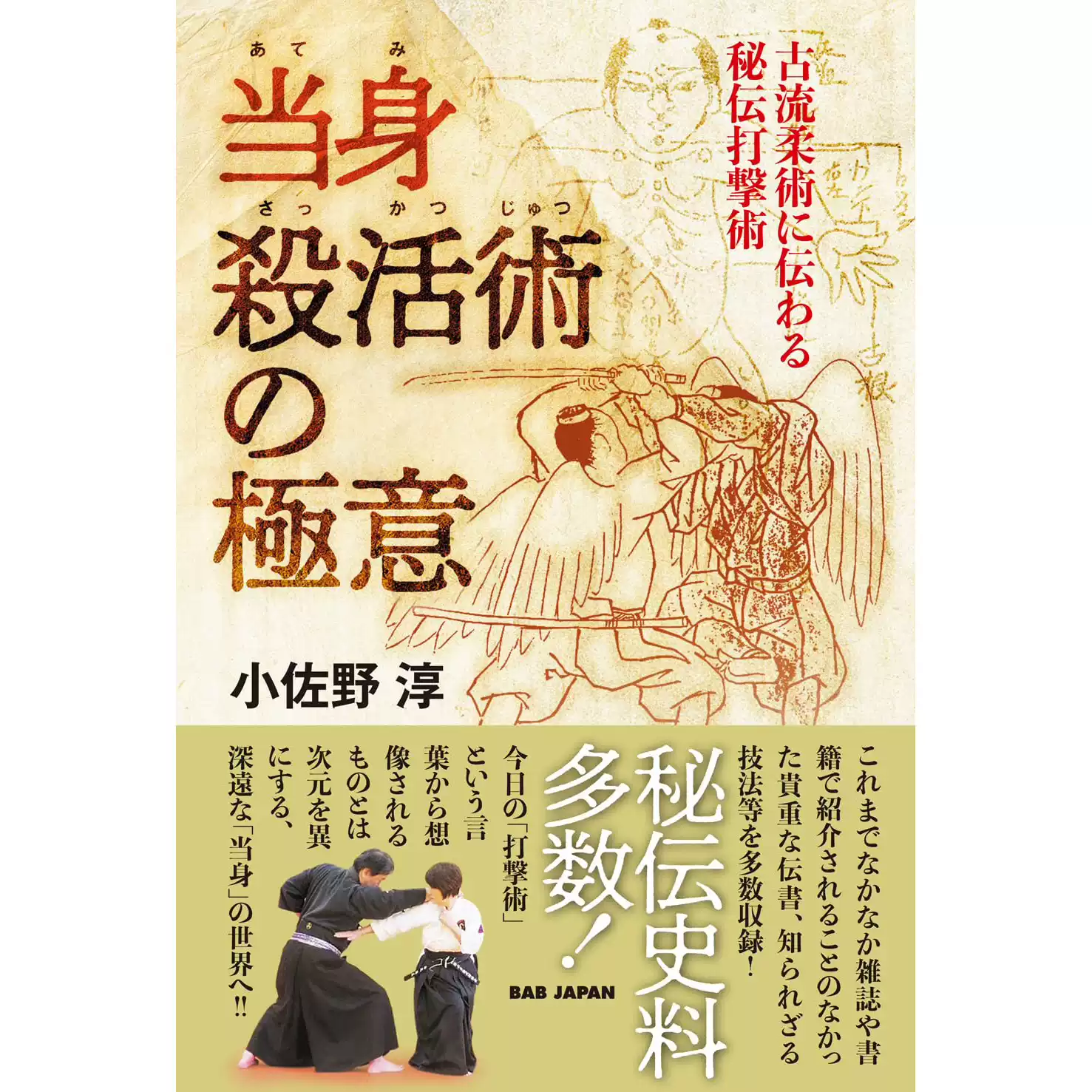 日文版当身殺活術の極意古流柔術に伝わる秘伝打撃術古代柔术打击技法