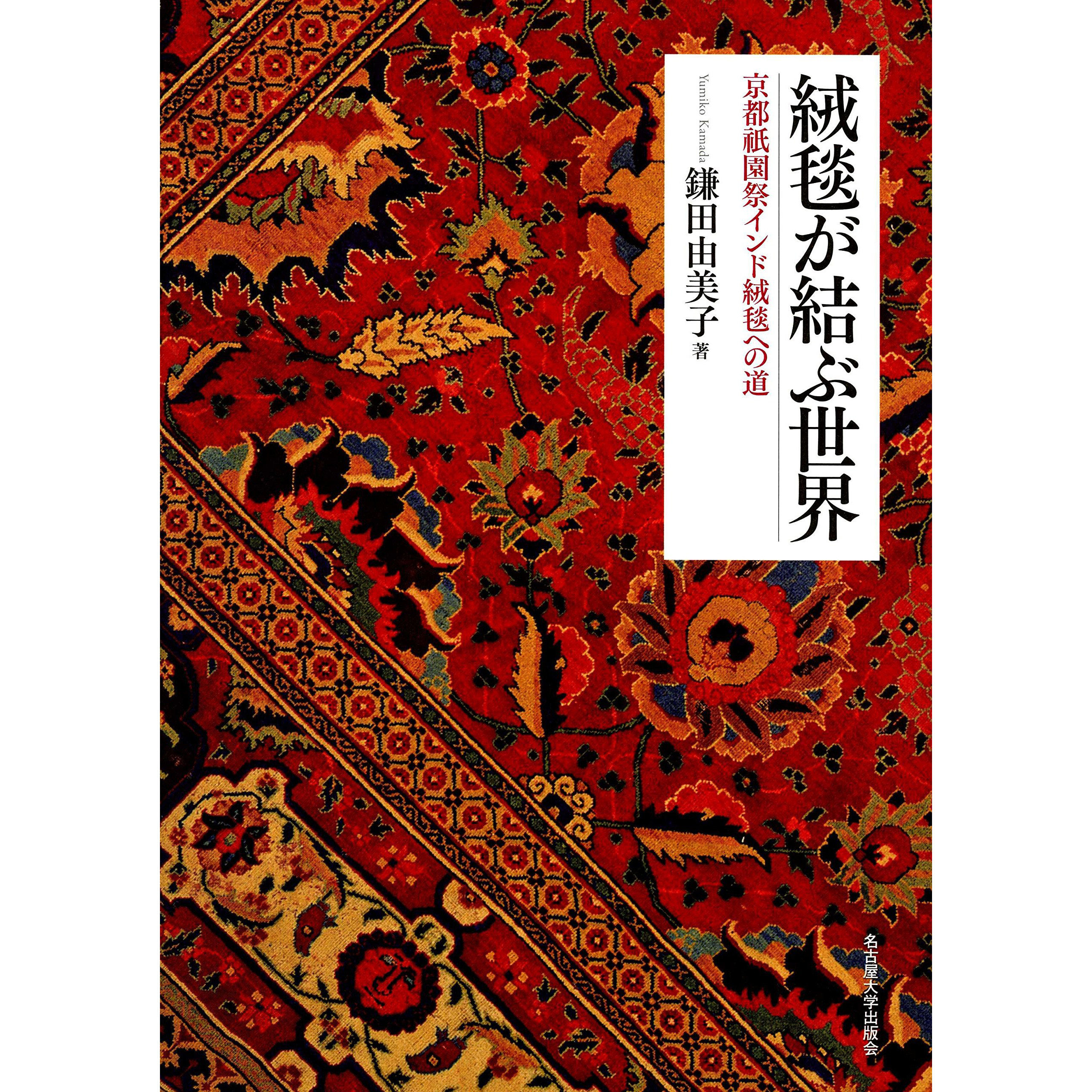 本 絨毯が結ぶ世界 京都祇園祭インド絨毯への道