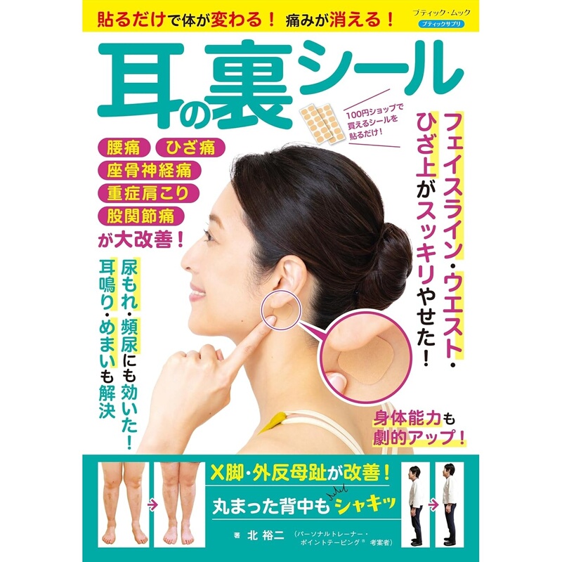 Japanese Version: Stick It on and Your Body Will Change, Pain Will Disappear, Ear Back Stickers by Kitouji, Adhesive Tape to Relieve Joint Pain, Improve Posture, Reduce Swelling, and Improve Muscle Alignment, Self-Care Guide Book Japanese Version: Stick It on and Your Body Will Change, Pain Will Disappear, Ear Back Stickers by Kitouji, Adhesive Tape to Relieve Joint Pain, Improve Posture, Reduce Swelling, and Improve Muscle Alignment, Self-Care Guide Book