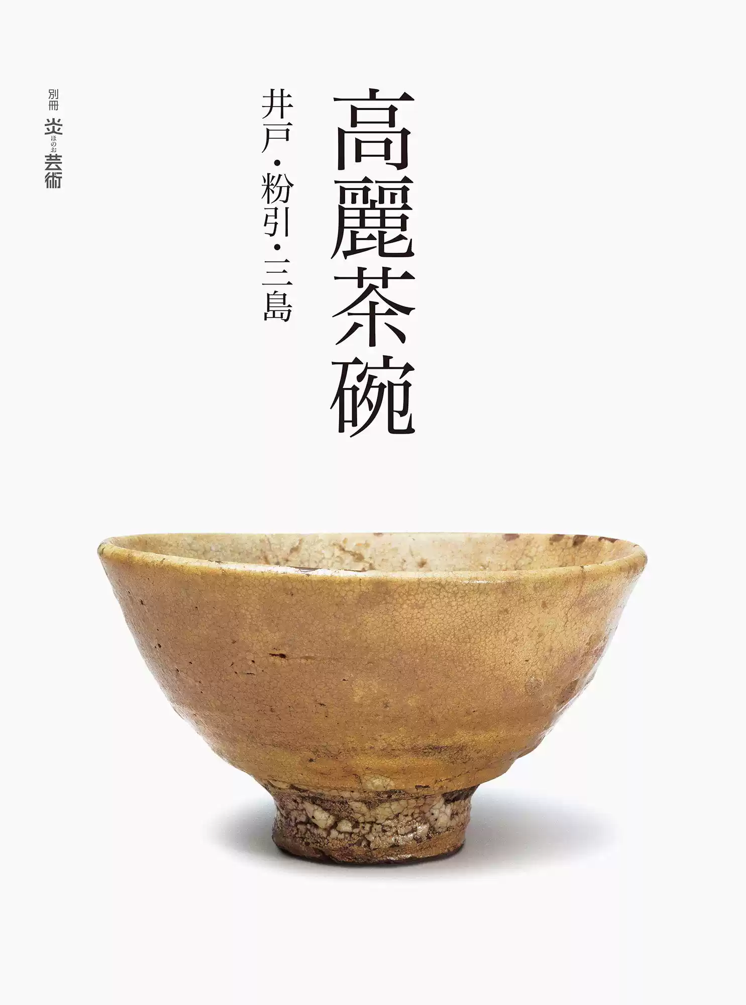 日本高麗茶碗井戸粉引三島高丽茶碗の技法名品歴史