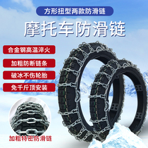  Motorcycle snow chain Saimo tire chain Two-wheeled off-road vehicle battery car Alloy steel bold encrypted snow chain